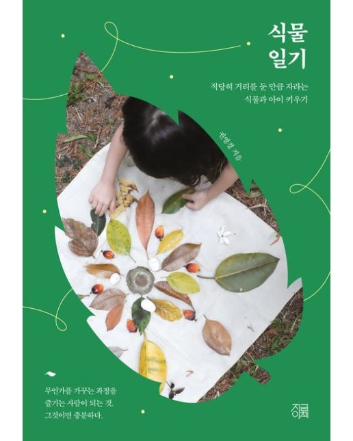 식물일기 (적당히 거리를 둔 만큼 자라는 식물과 아이 키우기)