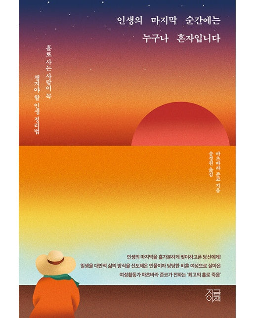 인생의 마지막 순간에는 누구나 혼자입니다 : 홀로 사는 사람이 꼭 챙겨야 할 인생 정리법