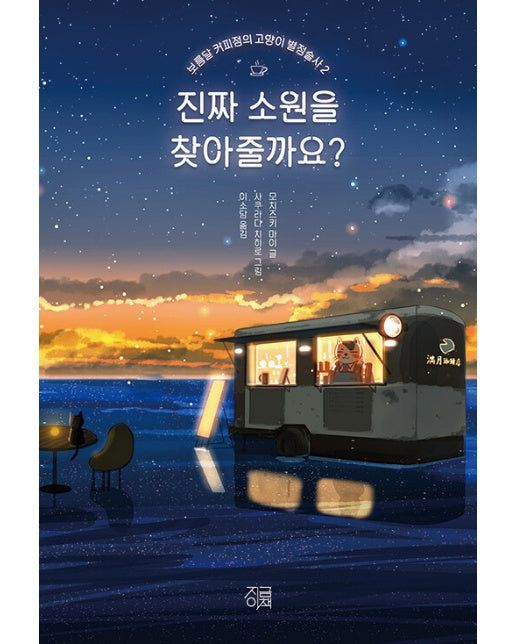 진짜 소원을 찾아줄까요? - 보름달 커피점의 고양이 별점술사 2