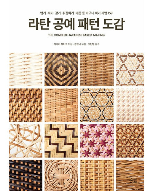 라탄 공예 패턴 도감 : 엮기·짜기·감기·휘갑치기·매듭 등 바구니 짜기 기법 159
