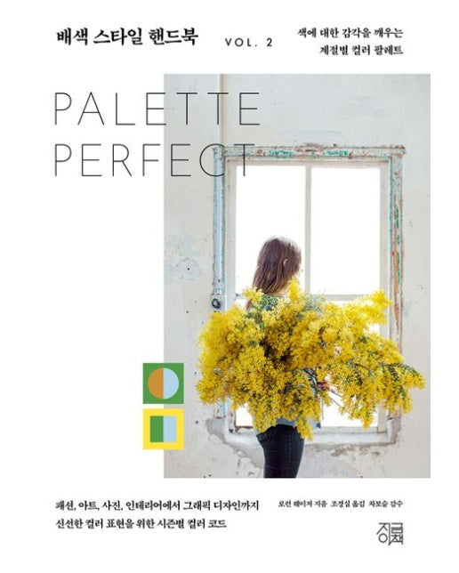 배색 스타일 핸드북 2 (색에 대한 감각을 깨우는 계절별 컬러 팔레트)