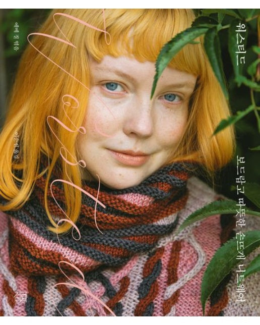 워스티드 (보드랍고 따뜻한 손뜨개 니트웨어)