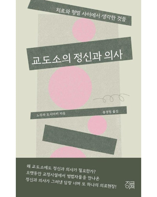 교도소의 정신과 의사 : 치료와 형벌 사이에서 생각한 것들 