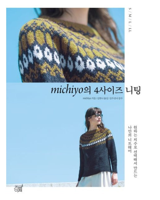 michiyo의 4사이즈 니팅 (원하는 치수로 선택해서 만드는 나만의 니트웨어)
