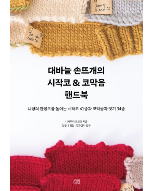 대바늘 손뜨개의 시작코 & 코막음 핸드북 (니팅의 완성도를 높이는 시작코 41종과 코막음과 잇기 34종)