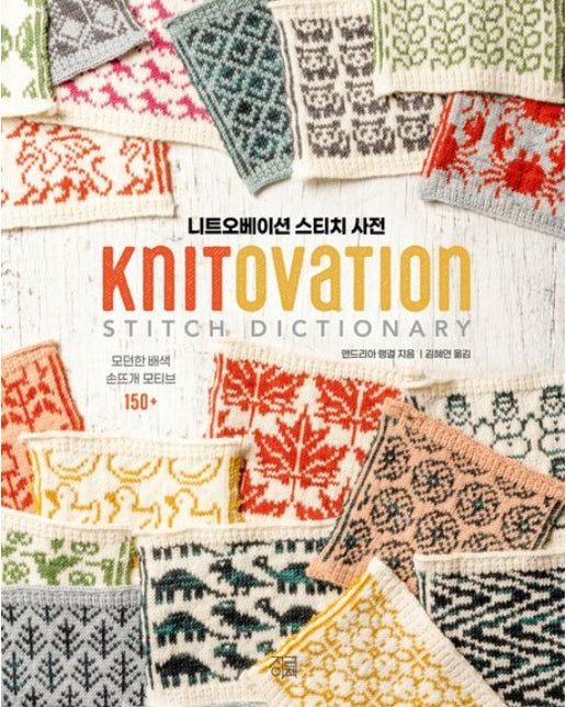 니트오베이션 스티치 사전 (모던한 배색 손뜨개 모티브 150+)