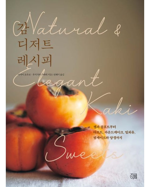 감 디저트 레시피 (잼과 콩포트부터 타르트, 파운드케이크, 밀푀유, 찜케이크와 양갱까지)