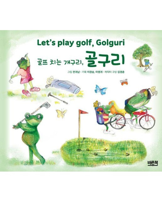 골프 치는 개구리, 골구리 Let’s play golf, Golguri (양장)