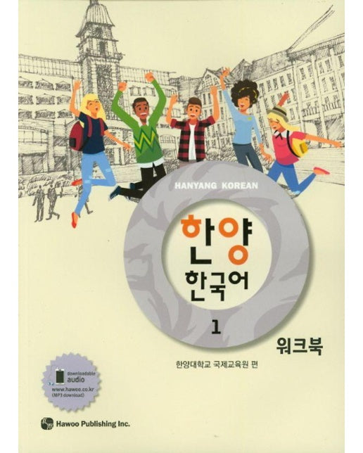 한양 한국어 1 : 워크북 