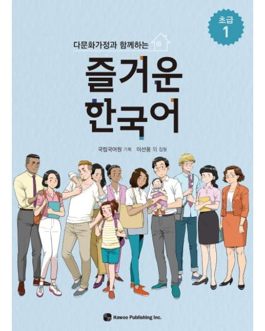 다문화가정과 함께하는 즐거운 한국어 : 초급 1