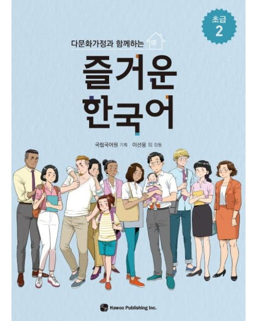 다문화가정과 함께하는 즐거운 한국어 : 초급 2