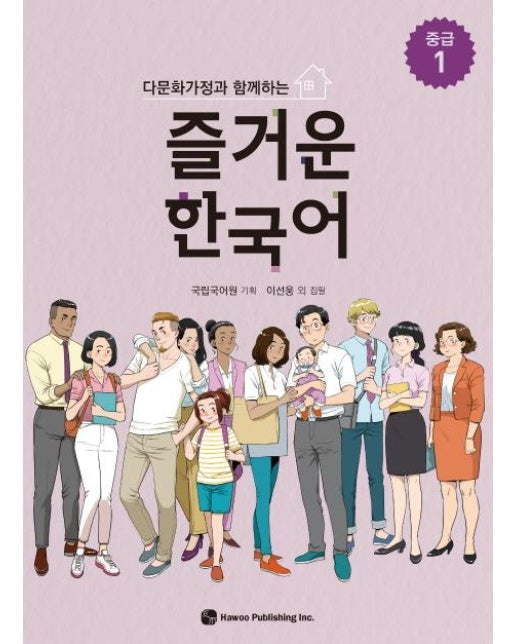 다문화가정과 함께하는 즐거운 한국어 : 중급 1