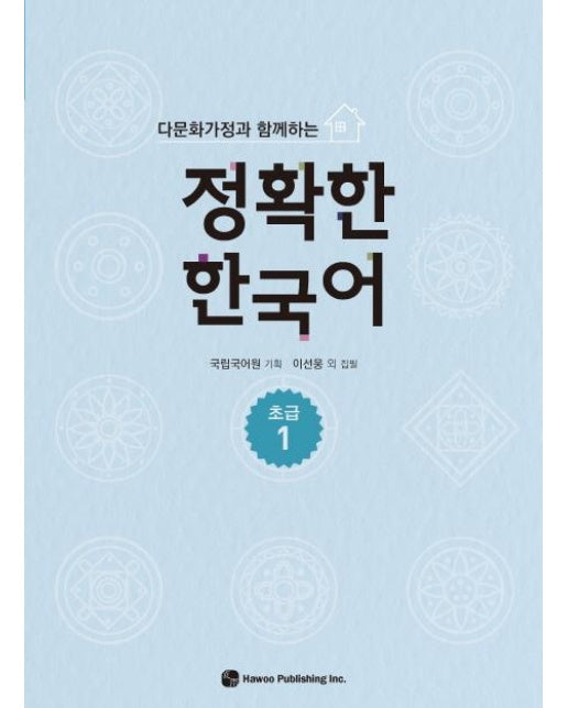 다문화가정과 함께하는 정확한 한국어 : 초급 1