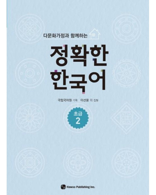다문화가정과 함께하는 정확한 한국어 : 초급 2