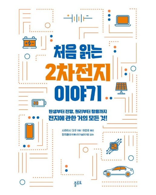 처음 읽는 2차전지 이야기 : 탄생부터 전망, 원리부터 활용까지 전지에 관한 거의 모든 것!