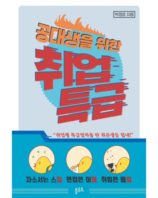 공대생을 위한 취업특급 (자소서는 스킬 면접은 어필 취업은 올킬)