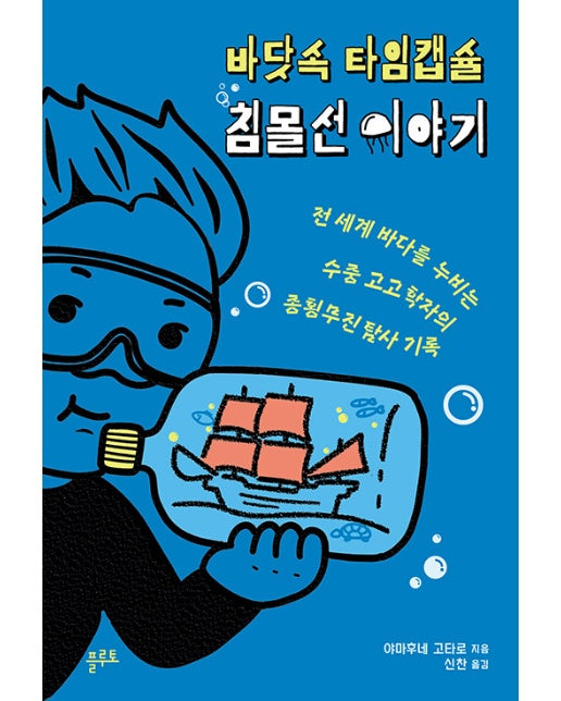 바닷속 타임캡슐 침몰선 이야기 : 전 세계 바다를 누비는 수중 고고학자의 종횡무진 탐사 기록