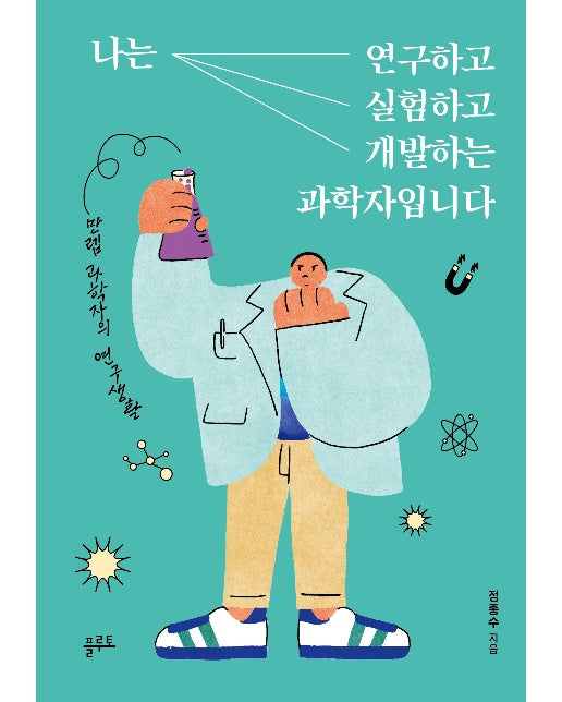 나는 연구하고 실험하고 개발하는 과학자입니다 : 만렙 과학자의 연구생활