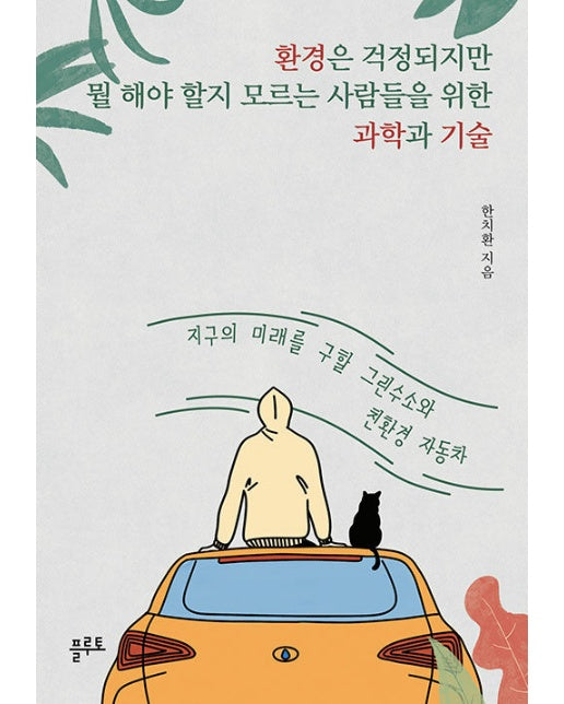 환경은 걱정되지만 뭘 해야 할지 모르는 사람들을 위한 과학과 기술