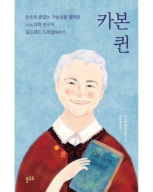 카본 퀸 : 탄소의 끝없는 가능성을 열어준 나노과학 선구자, 밀드레드 드레셀하우스