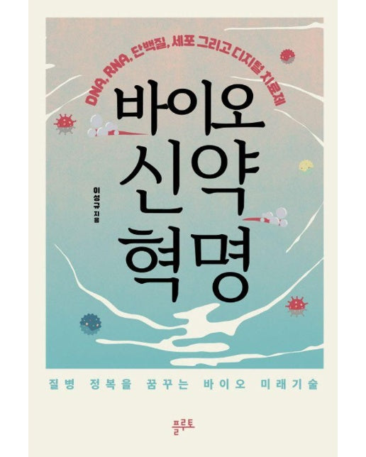 바이오 신약 혁명 : DNA, RNA, 단백질, 세포 그리고 디지털 치료제