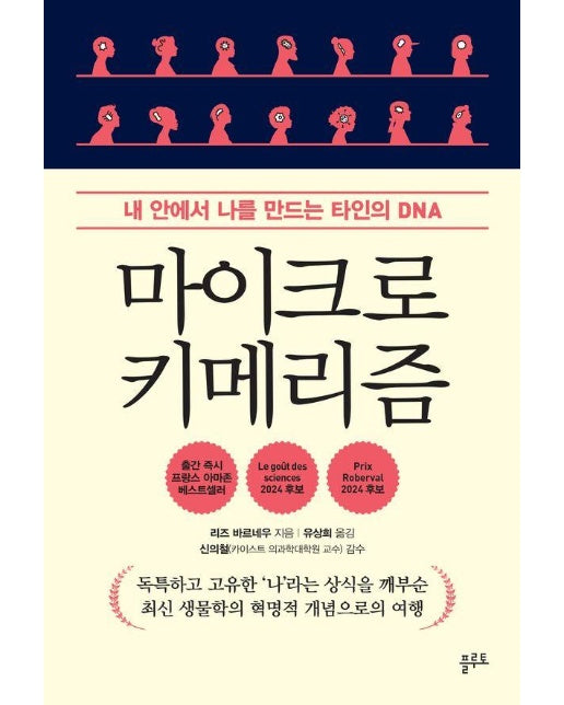 마이크로키메리즘 : 내 안에서 나를 만드는 타인의 DNA 