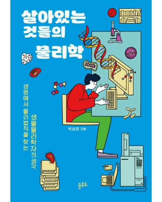 살아있는 것들의 물리학 : 생명에서 물리법칙을 찾는 생명물리학자의 생각 – GIMSSINE