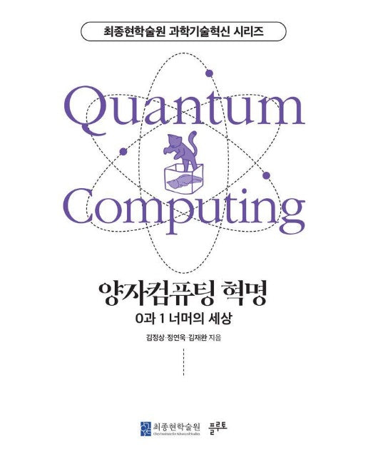 양자컴퓨팅 혁명 : 0과 1 너머의 세상 - 최종현학술원 과학기술혁신 시리즈 5