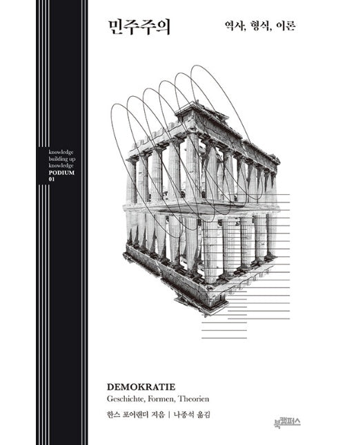 민주주의 : 역사, 형식, 이론 - 북캠퍼스 지식 포디움 시리즈 1