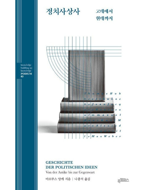 정치사상사 : 고대에서 현대까지 - 북캠퍼스 지식 포디움 시리즈 3