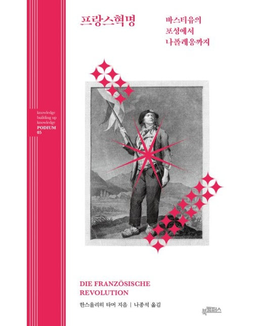프랑스혁명: 바스티유의 포성에서 나폴레옹까지