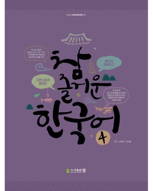 참 즐거운 한국어 4