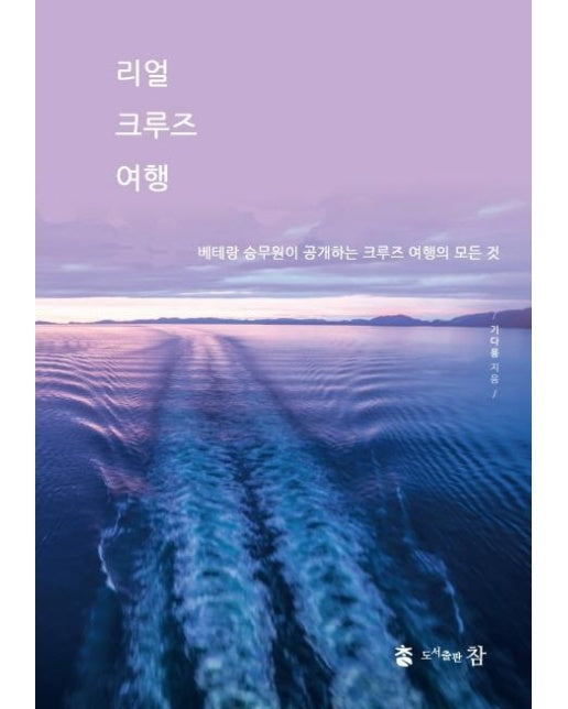 리얼 크루즈 여행 (베테랑 승무원이 공개하는 크루즈 여행의 모든 것)