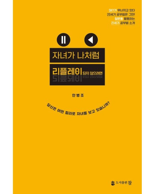 자녀가 나처럼 리플레이되지 않으려면 (당신은 어떤 컬러로 자녀를 보고 있습니까? | SKY가 무너지고 있다 20세기 공부법은 그만! 질문을 활용하는 21세기 공부법 소개)