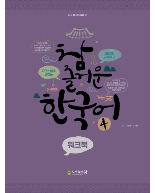 참 즐거운 한국어 4: 워크북