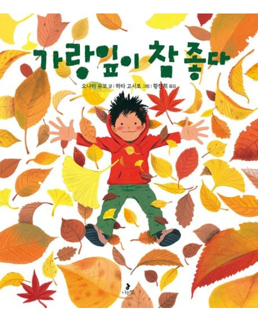 가랑잎이 참 좋다 (양장본 Hardcover)