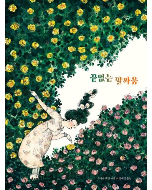 끝없는 말싸움 (양장본 Hardcover)