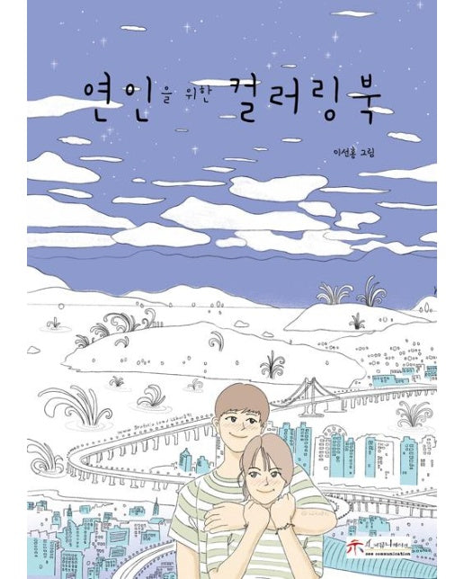 연인을 위한 컬러링북