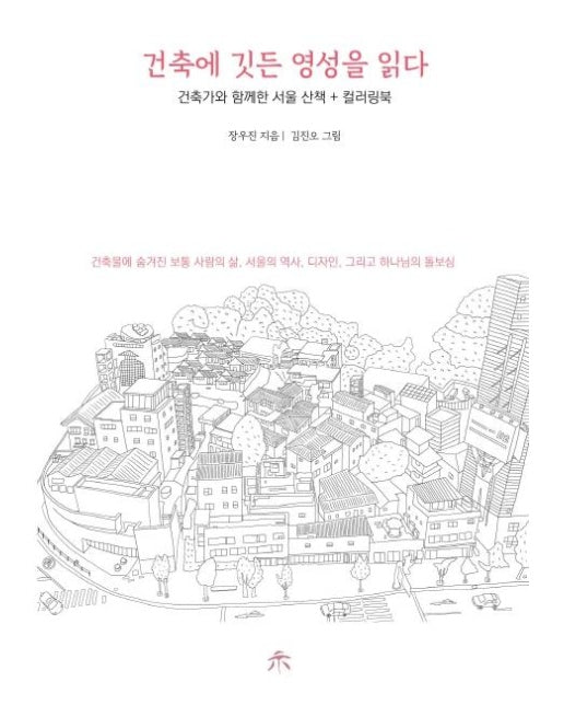 건축에 깃든 영성을 읽다 - 건축가와 함께한 서울 산책 + 컬러링북