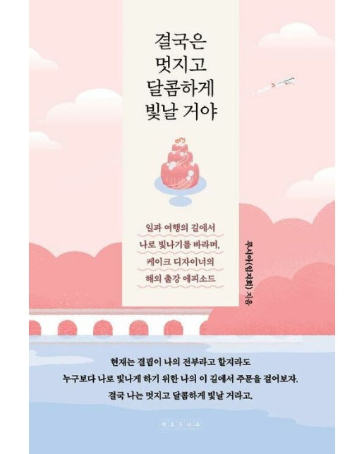 [POD] 결국은 멋지고 달콤하게 빛날 거야