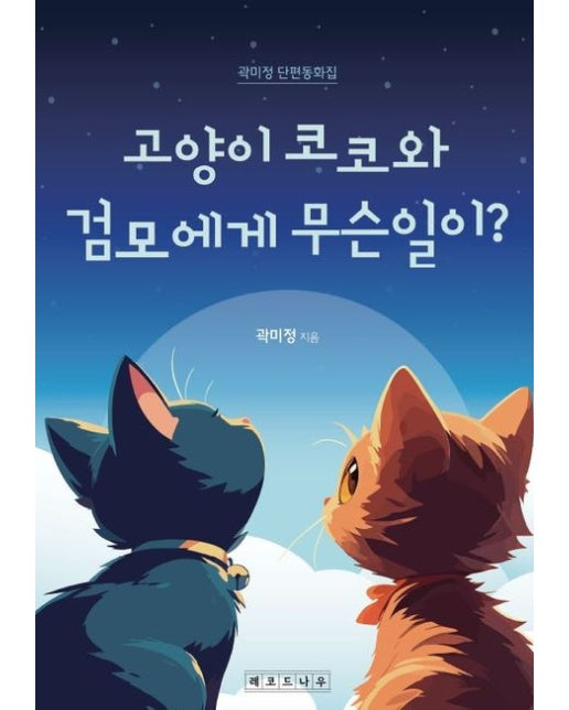 고양이 코코와 검모에게 무슨일이?