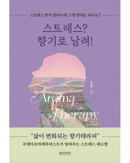 스트레스? 향기로 날려! (스트레스 받지 말라는데 그게 맘대로 되나요?)
