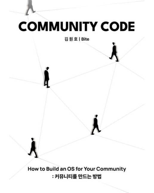 COMMUNITY CODE (How to Build an OS for Your Community: 커뮤니티를 만드는 방법)