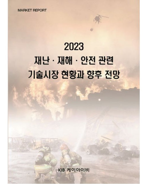 2023 재난 재해 안전 관련 기술시장 현황과 향후 전망