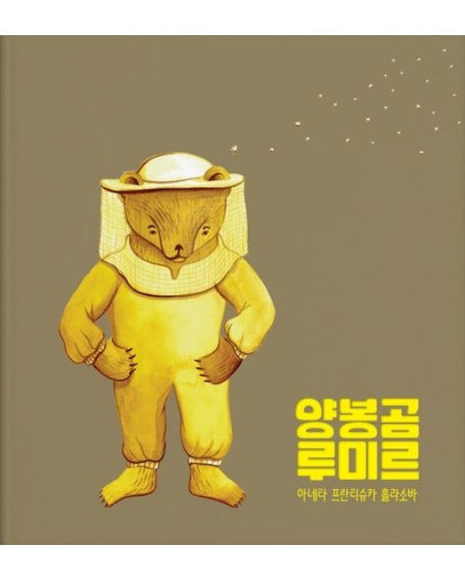 양봉곰 루미르 (양장본 Hardcover)