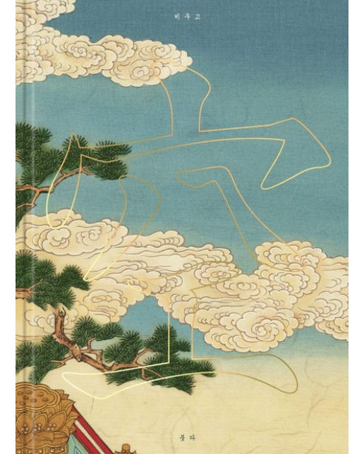 공-비우고 붓다 (양장본 Hardcover)