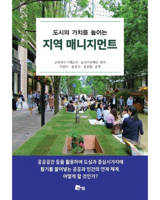 도시의 가치를 높이는 지역 매니지먼트 : 도시의 가치를 높이는