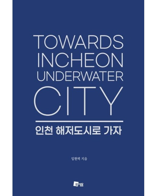 인천 해저도시로 가자 (Towards INCHEON Underwater CITY)