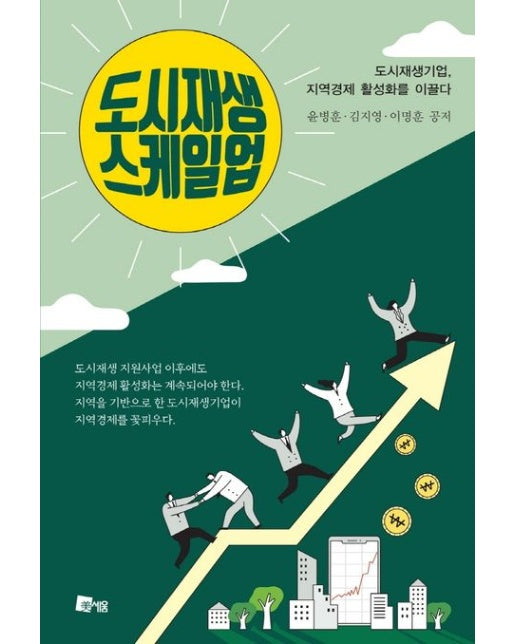 도시재생 스케일업 (도시재생기업, 지역경제 활성화를 이끌다)