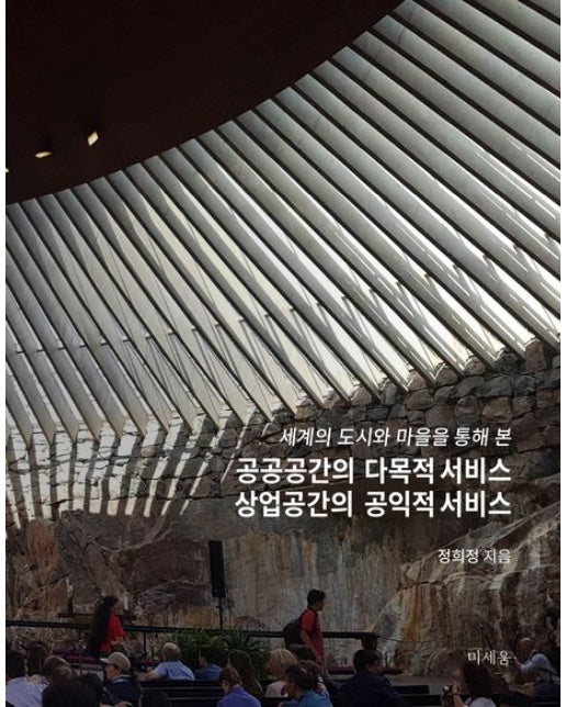 공공공간의 다목적 서비스 상업공간의 공익적 서비스